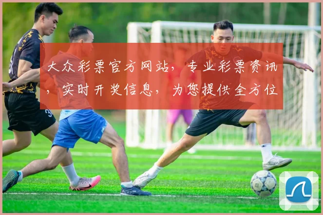 大众彩票官方网站，专业彩票资讯，实时开奖信息，为您提供全方位彩票服务，惊喜不断