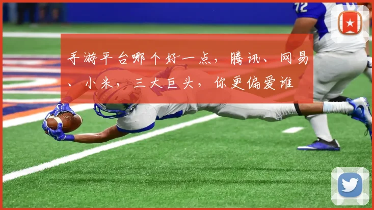 手游平台哪个好一点，腾讯、网易、小米，三大巨头，你更偏爱谁