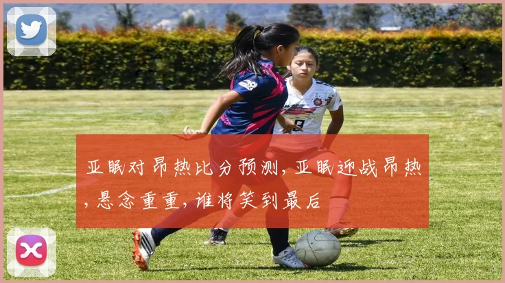 亚眠对昂热比分预测,亚眠迎战昂热,悬念重重,谁将笑到最后