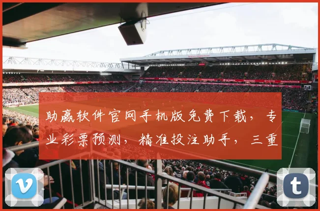 助赢软件官网手机版免费下载，专业彩票预测，精准投注助手，三重优惠，限时抢