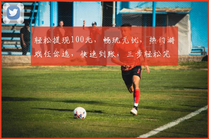 轻松提现100元，畅玩无忧，热门游戏任你选，快速到账，三步轻松完成，立即体验