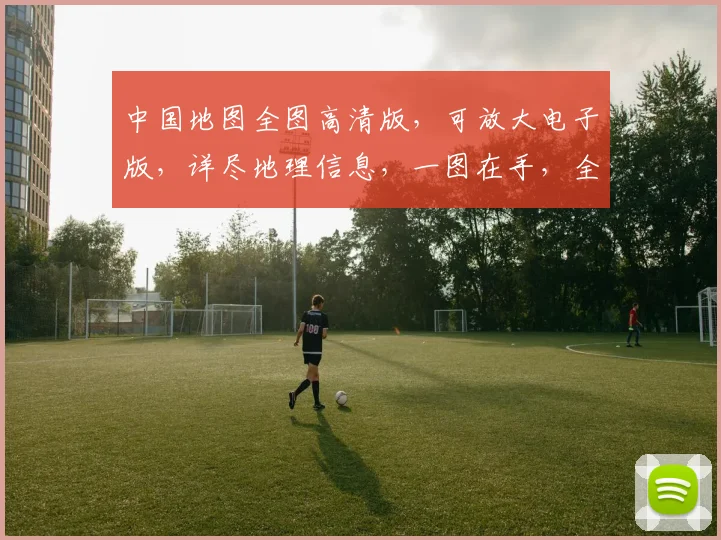 中国地图全图高清版，可放大电子版，详尽地理信息，一图在手，全国尽收眼底，助您轻松浏览。