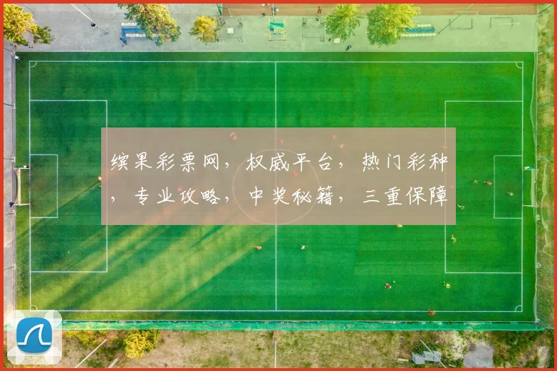 缤果彩票网，权威平台，热门彩种，专业攻略，中奖秘籍，三重保障，体验非凡