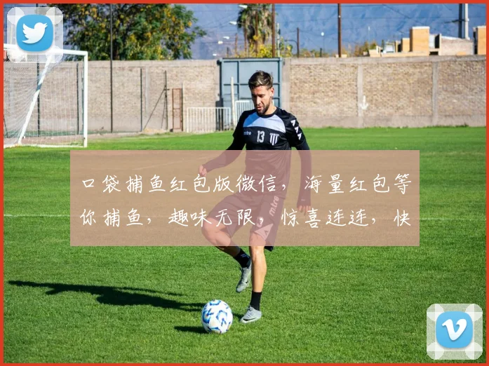 口袋捕鱼红包版微信，海量红包等你捕鱼，趣味无限，惊喜连连，快来加入