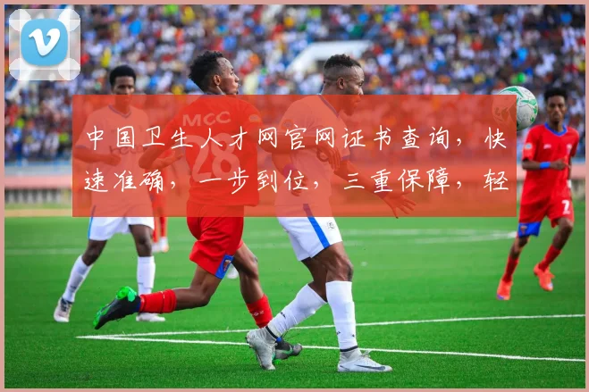 中国卫生人才网官网证书查询，快速准确，一步到位，三重保障，轻松便捷，服务一流。