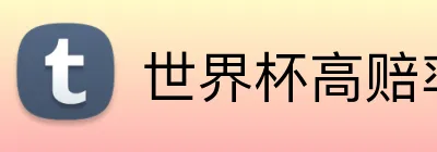 世界杯高赔率推荐 Logo